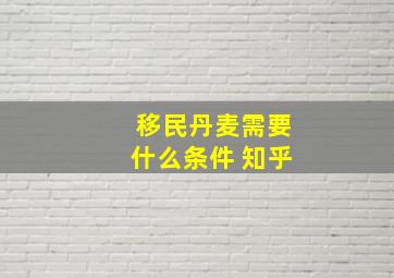 移民丹麦需要什么条件 知乎